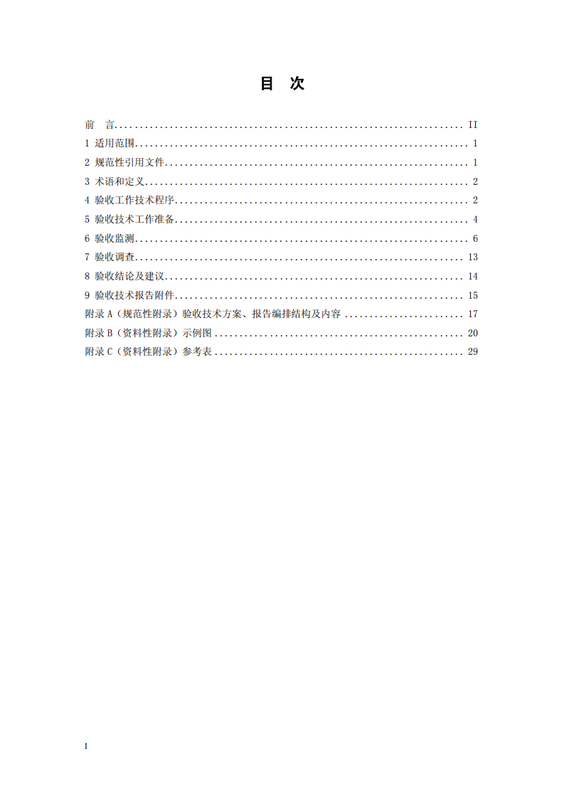 HJ_T 406-2007 建设项目竣工环境保护验收技术规范 乙烯工程.pdf 第3页
