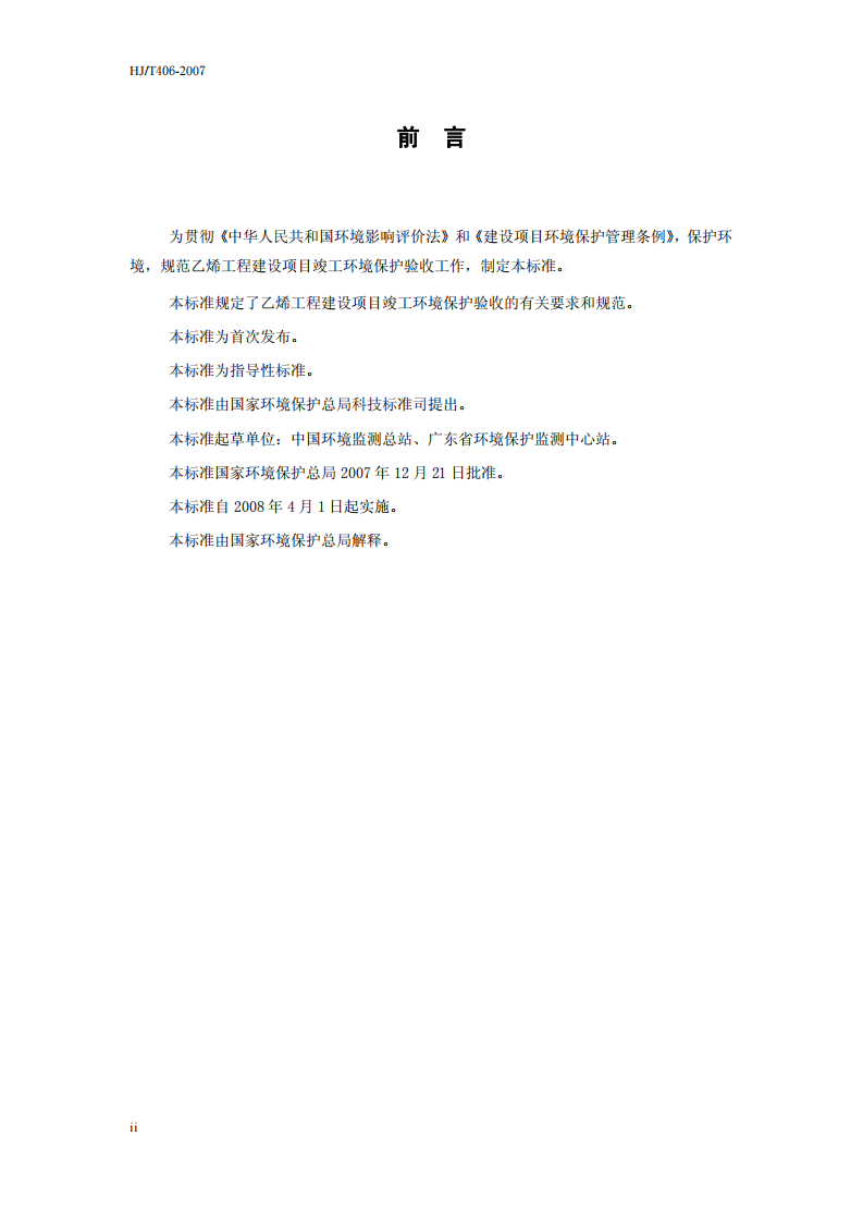 HJ_T 406-2007 建设项目竣工环境保护验收技术规范 乙烯工程.pdf 第4页