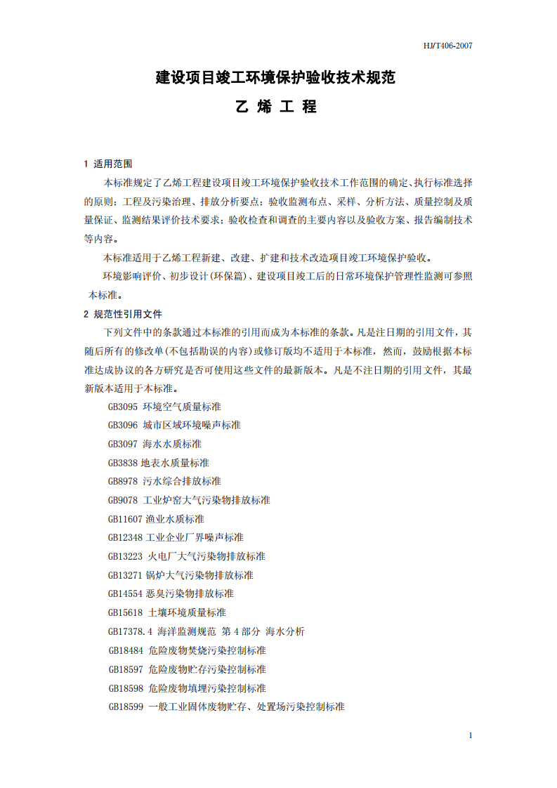 HJ_T 406-2007 建设项目竣工环境保护验收技术规范 乙烯工程.pdf 第5页
