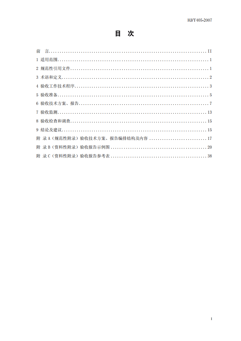 HJ_T 405-2007 建设项目竣工环境保护验收技术规范 石油炼制.pdf 第3页
