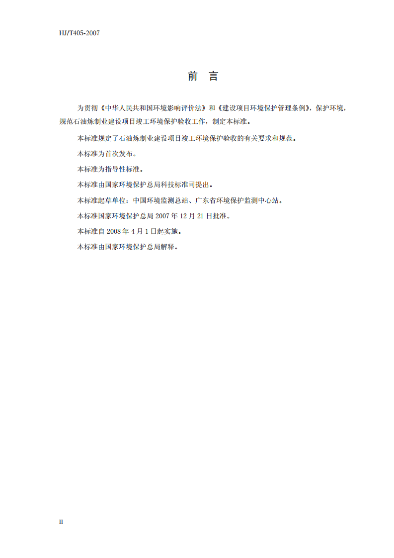 HJ_T 405-2007 建设项目竣工环境保护验收技术规范 石油炼制.pdf 第4页