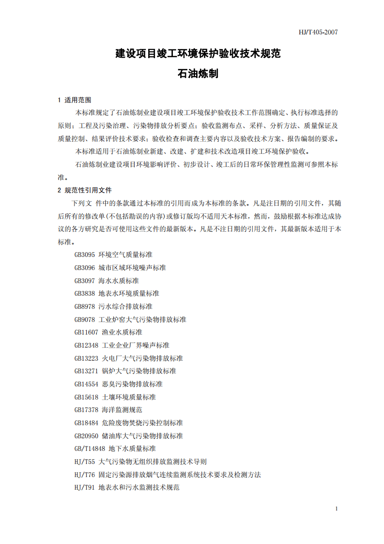 HJ_T 405-2007 建设项目竣工环境保护验收技术规范 石油炼制.pdf 第5页