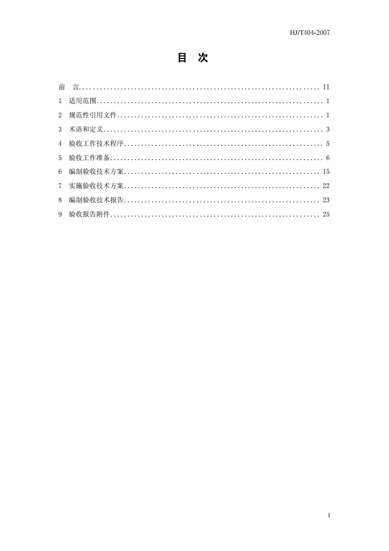 HJ_T 404-2007 建设项目竣工环境保护验收技术规范 黑色金属冶炼及压延加工.pdf 第3页