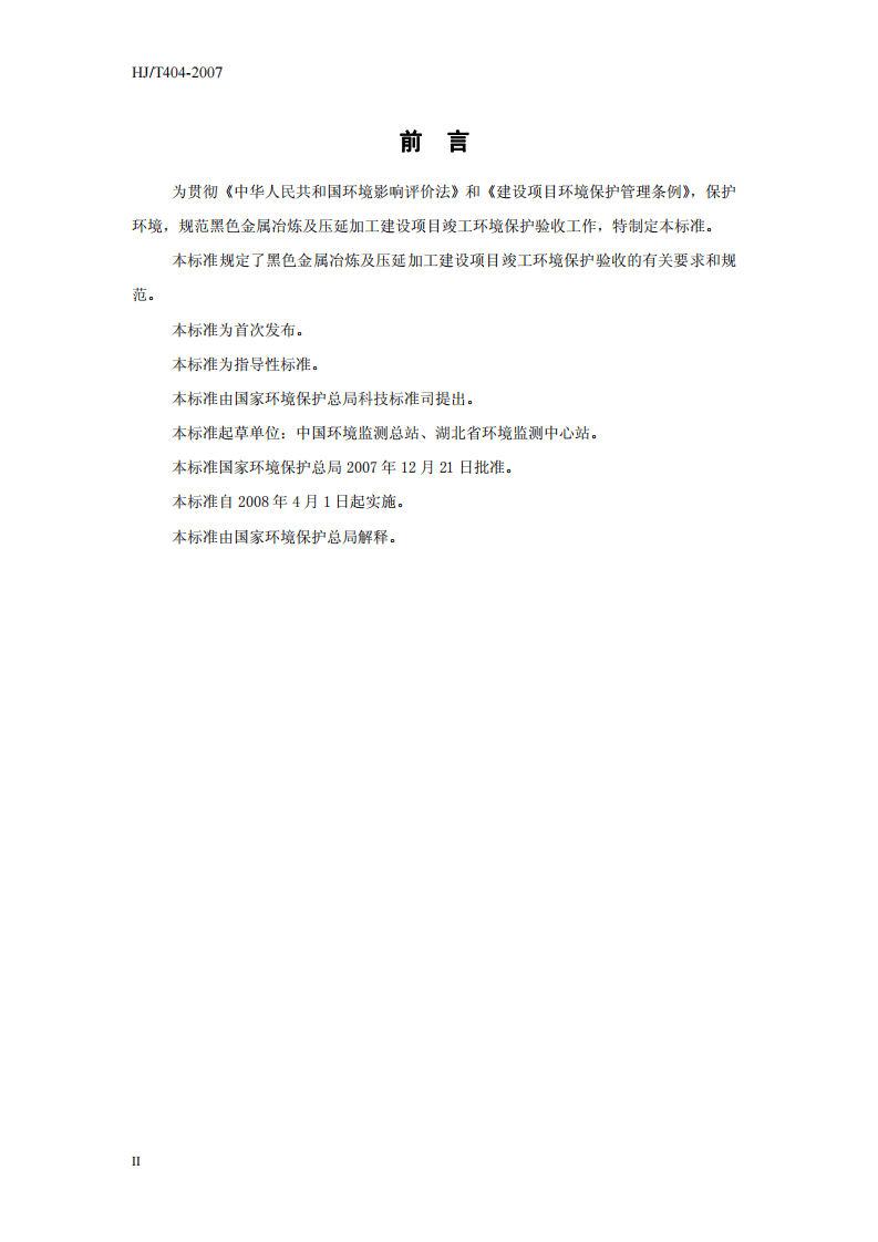 HJ_T 404-2007 建设项目竣工环境保护验收技术规范 黑色金属冶炼及压延加工.pdf 第4页