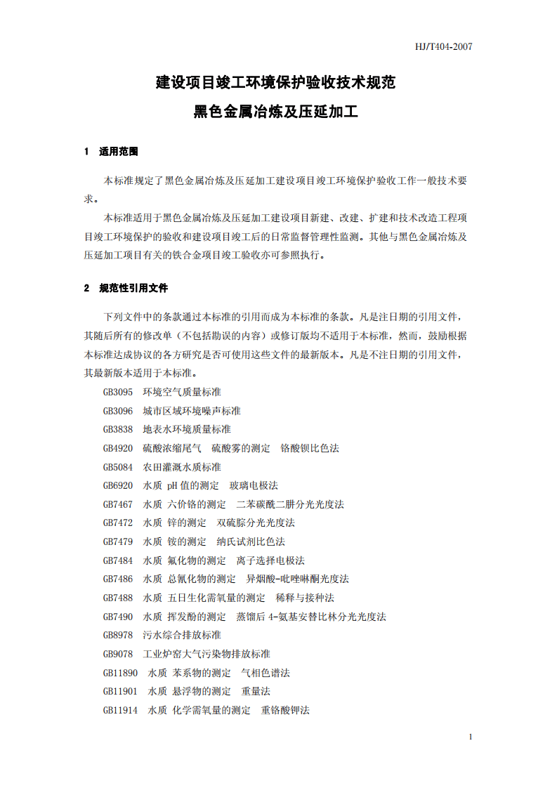 HJ_T 404-2007 建设项目竣工环境保护验收技术规范 黑色金属冶炼及压延加工.pdf 第5页