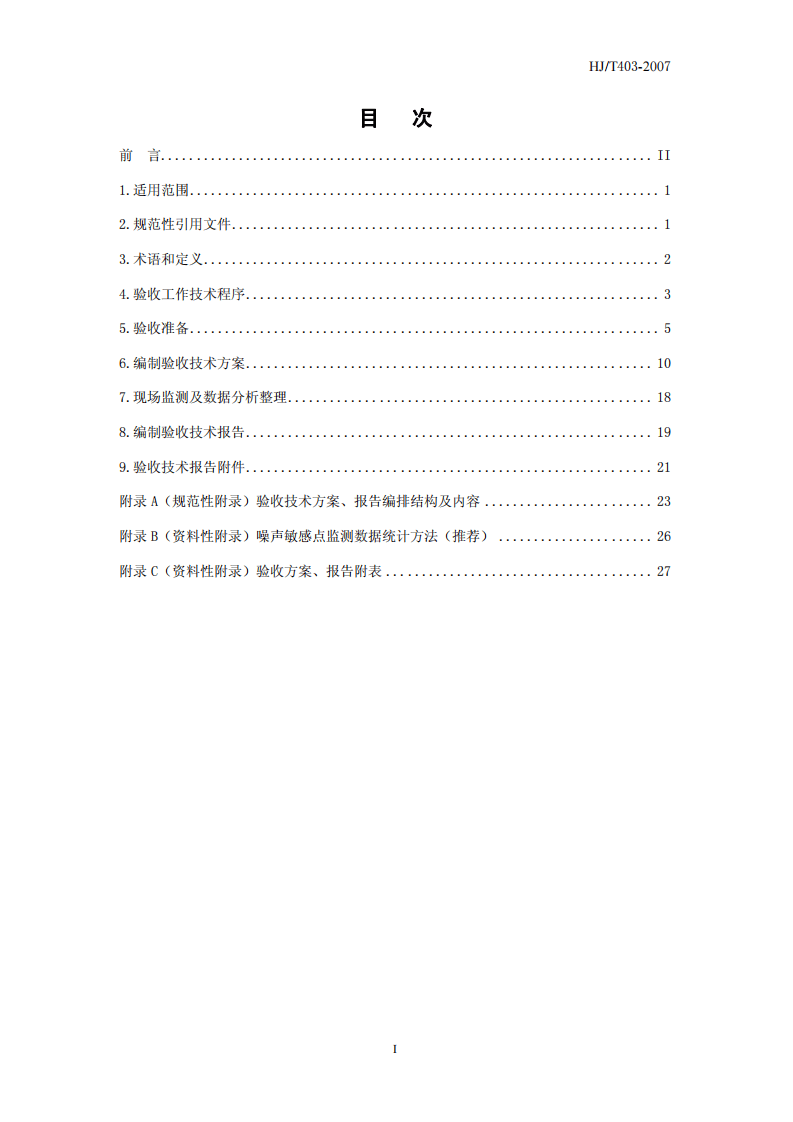 HJ_T 403&ndash;2007 建设项目竣工环境保护验收技术规范 城市轨道交通.pdf 第3页