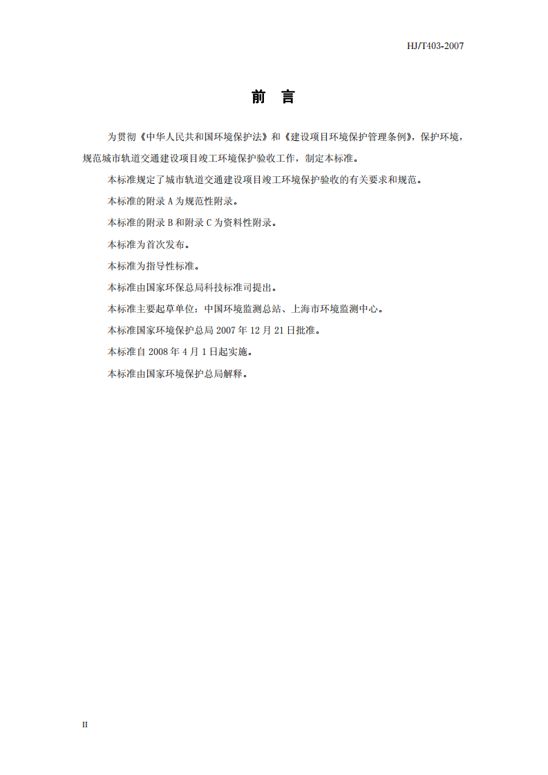 HJ_T 403&ndash;2007 建设项目竣工环境保护验收技术规范 城市轨道交通.pdf 第4页
