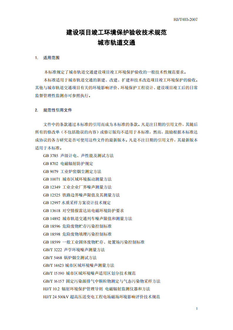 HJ_T 403&ndash;2007 建设项目竣工环境保护验收技术规范 城市轨道交通.pdf 第5页