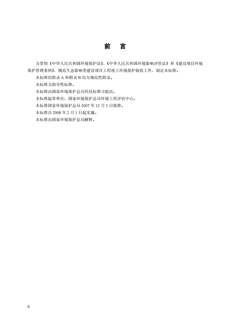HJ_T 394-2007 建设项目竣工环境保护验收技术规范 生态影响类.pdf 第4页