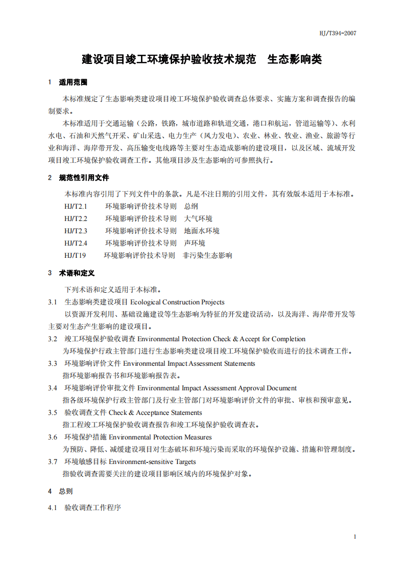 HJ_T 394-2007 建设项目竣工环境保护验收技术规范 生态影响类.pdf 第5页