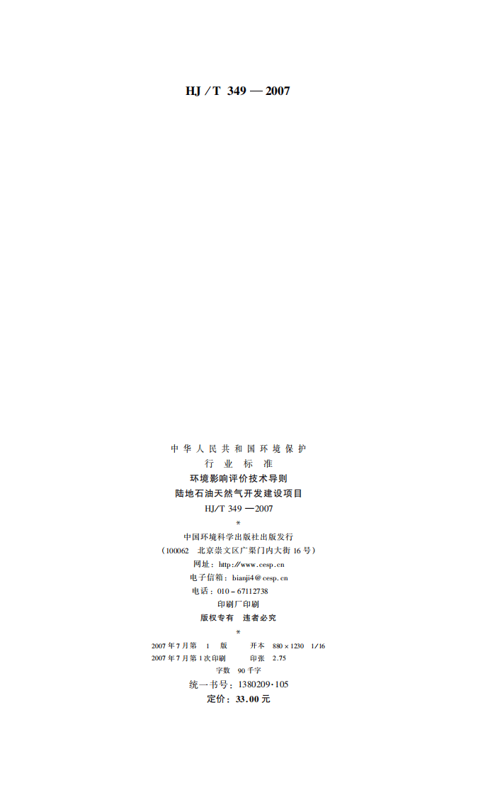HJ_T 349-2007 环境影响评价技术导则 陆地石油天然气开发建设项目.pdf 第2页