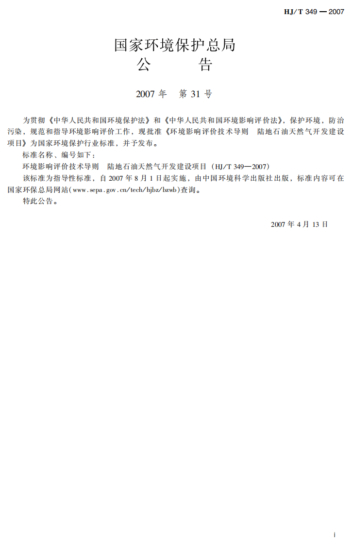 HJ_T 349-2007 环境影响评价技术导则 陆地石油天然气开发建设项目.pdf 第3页