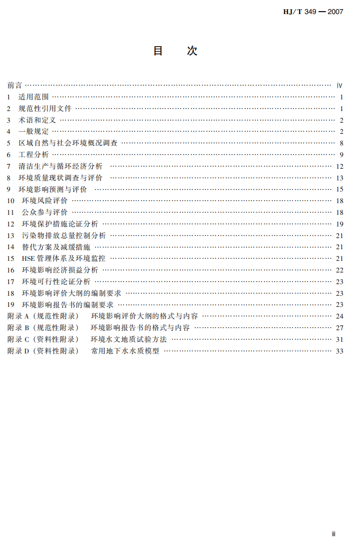 HJ_T 349-2007 环境影响评价技术导则 陆地石油天然气开发建设项目.pdf 第5页