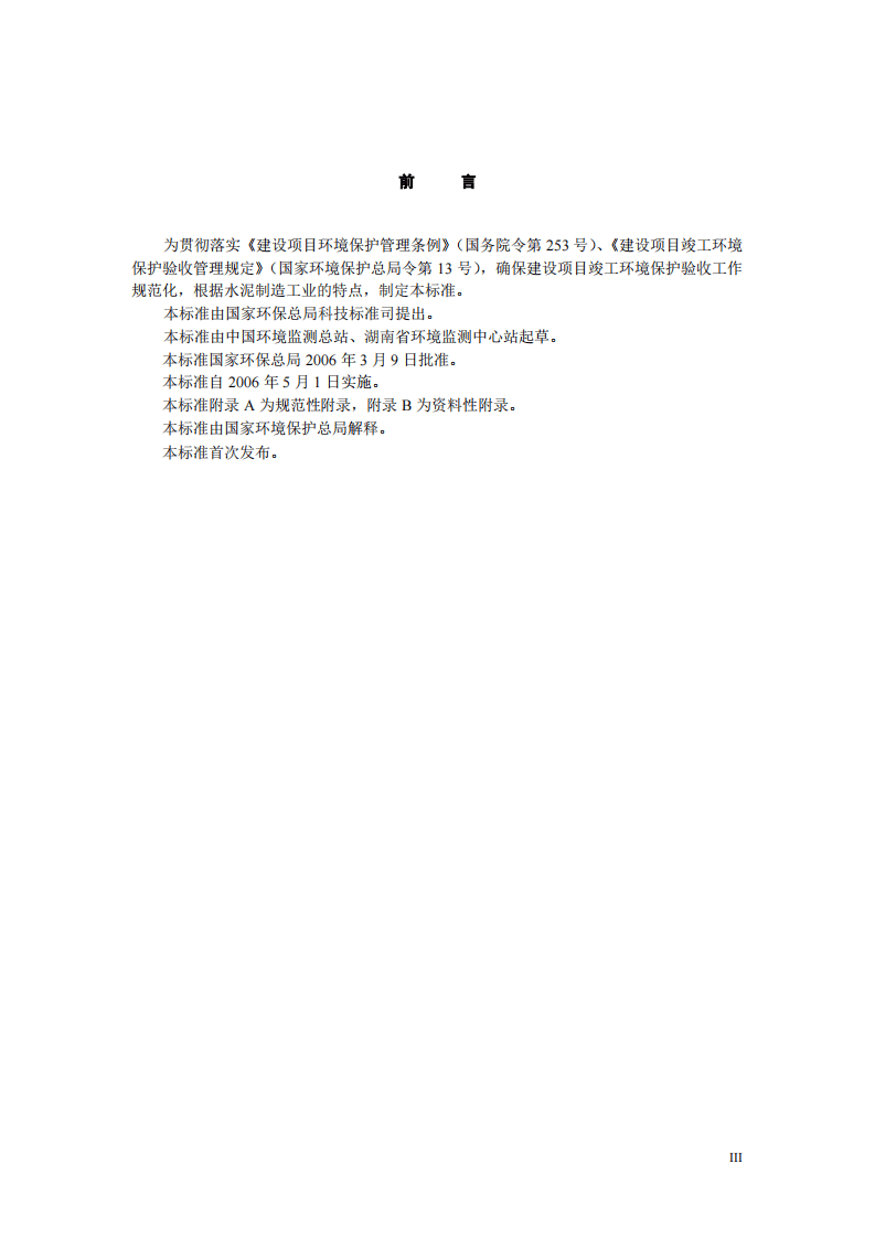 HJ_T 256-2006 建设项目竣工环境保护验收技术规范 水泥制造.pdf 第3页
