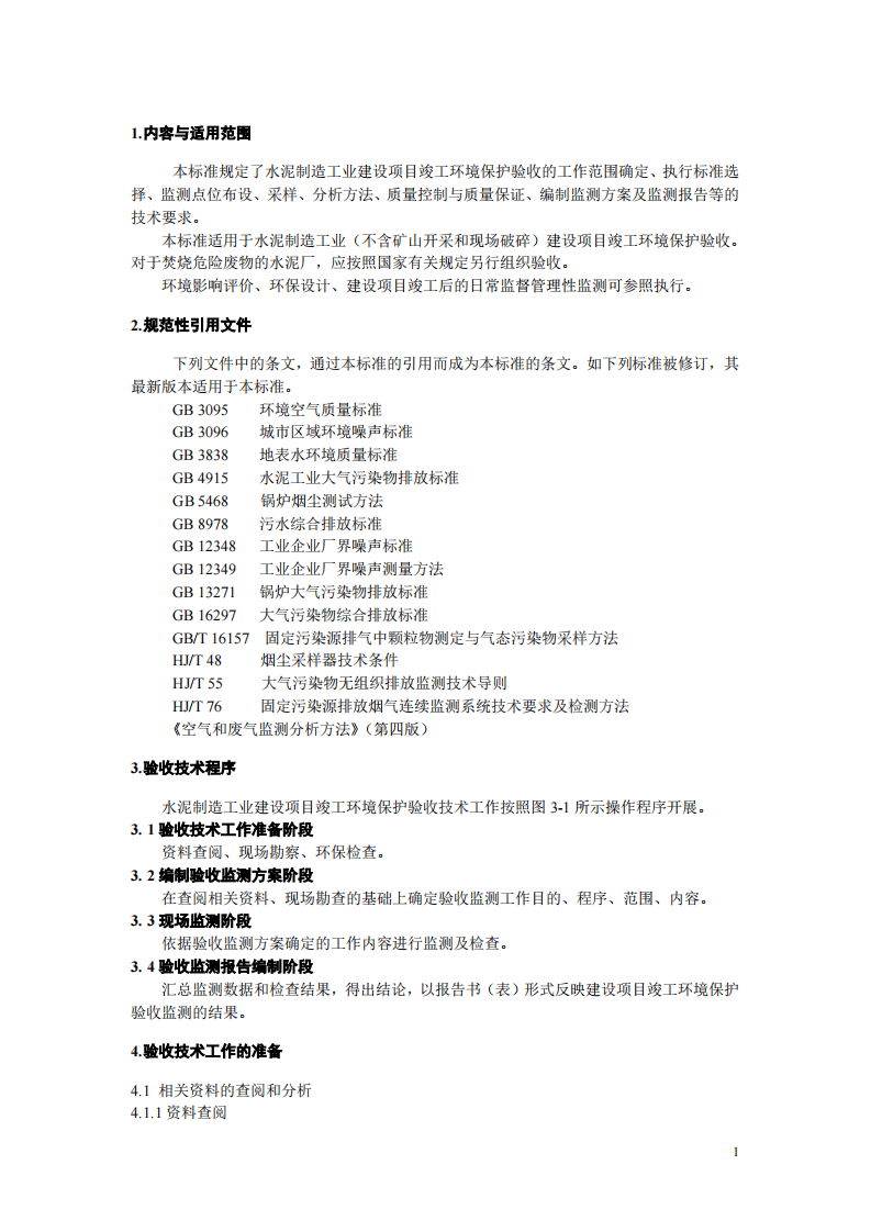 HJ_T 256-2006 建设项目竣工环境保护验收技术规范 水泥制造.pdf 第4页