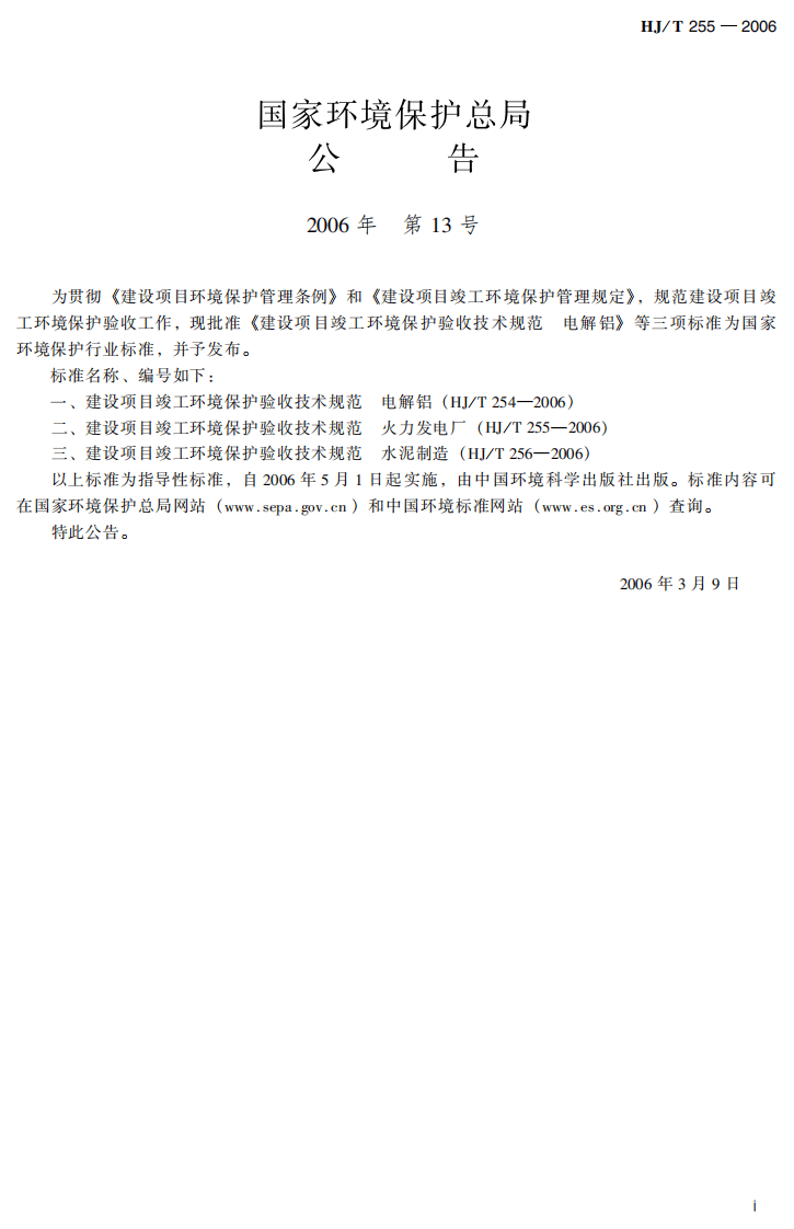 HJ_T 255-2006 建设项目竣工环境保护验收技术规范 火力发电厂.pdf 第3页