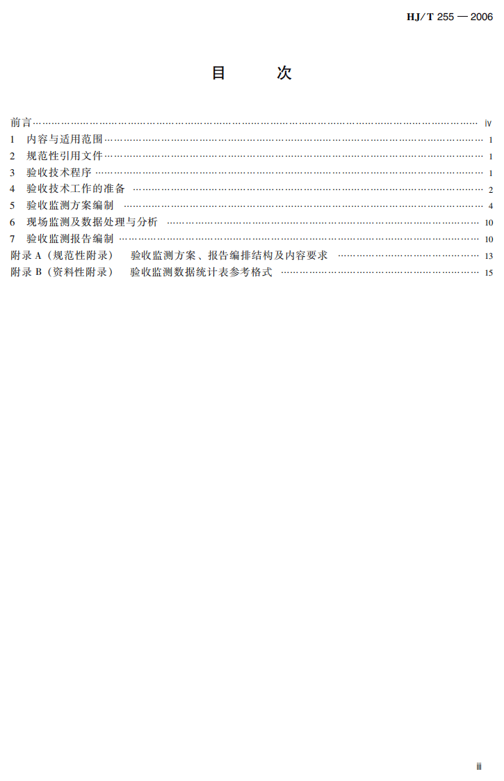 HJ_T 255-2006 建设项目竣工环境保护验收技术规范 火力发电厂.pdf 第4页