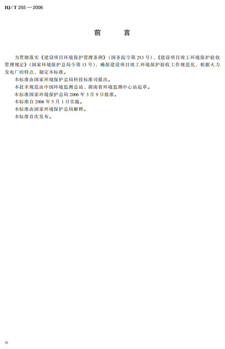 HJ_T 255-2006 建设项目竣工环境保护验收技术规范 火力发电厂.pdf 第5页