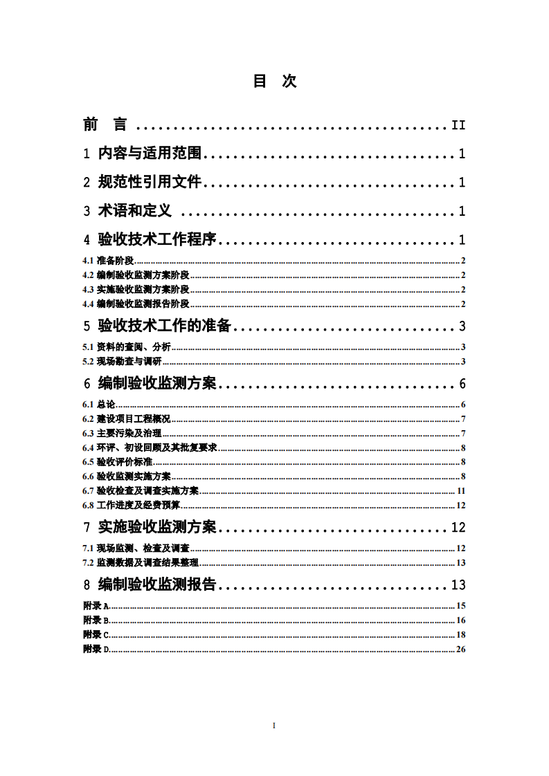 HJ_T 254-2006 建设项目竣工环境保护验收技术规范 电解铝.pdf 第2页