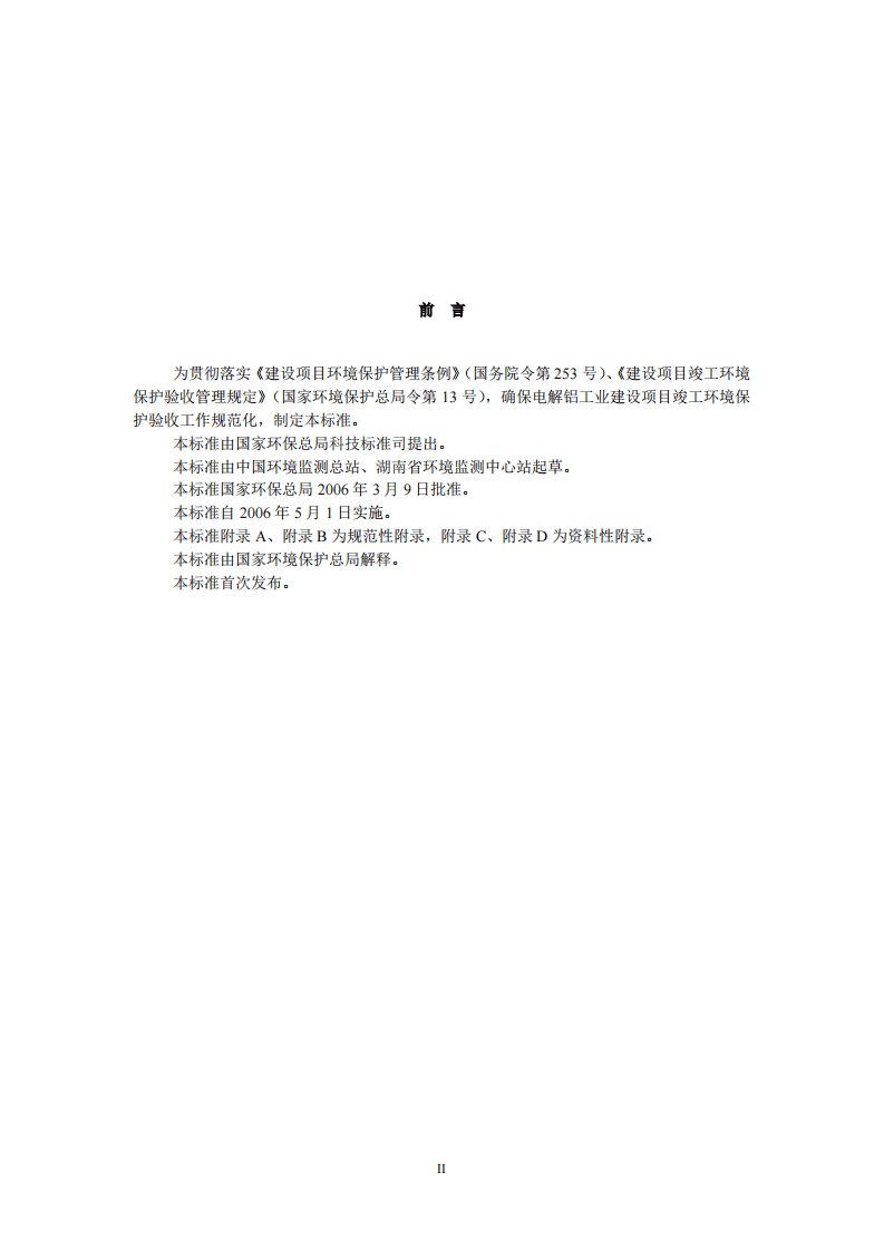 HJ_T 254-2006 建设项目竣工环境保护验收技术规范 电解铝.pdf 第3页