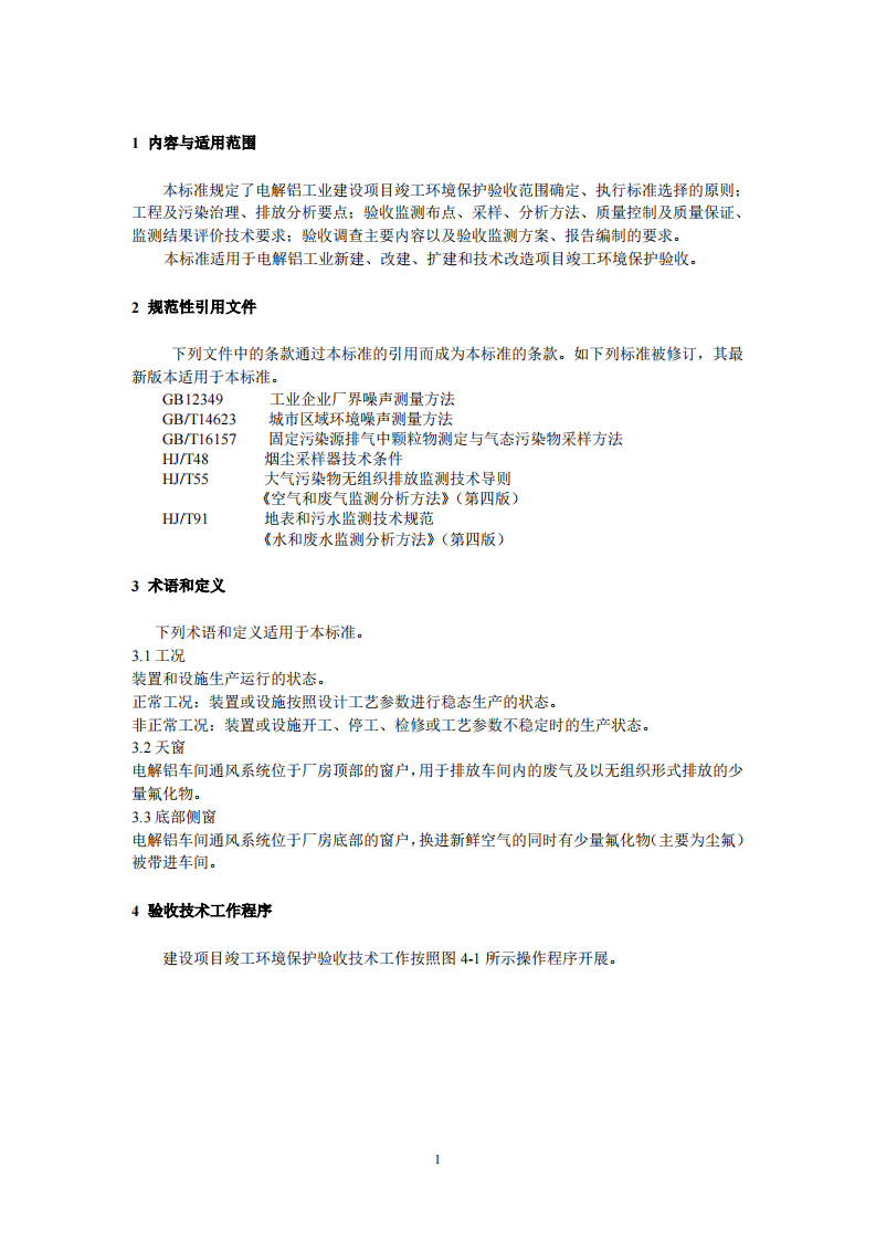 HJ_T 254-2006 建设项目竣工环境保护验收技术规范 电解铝.pdf 第4页