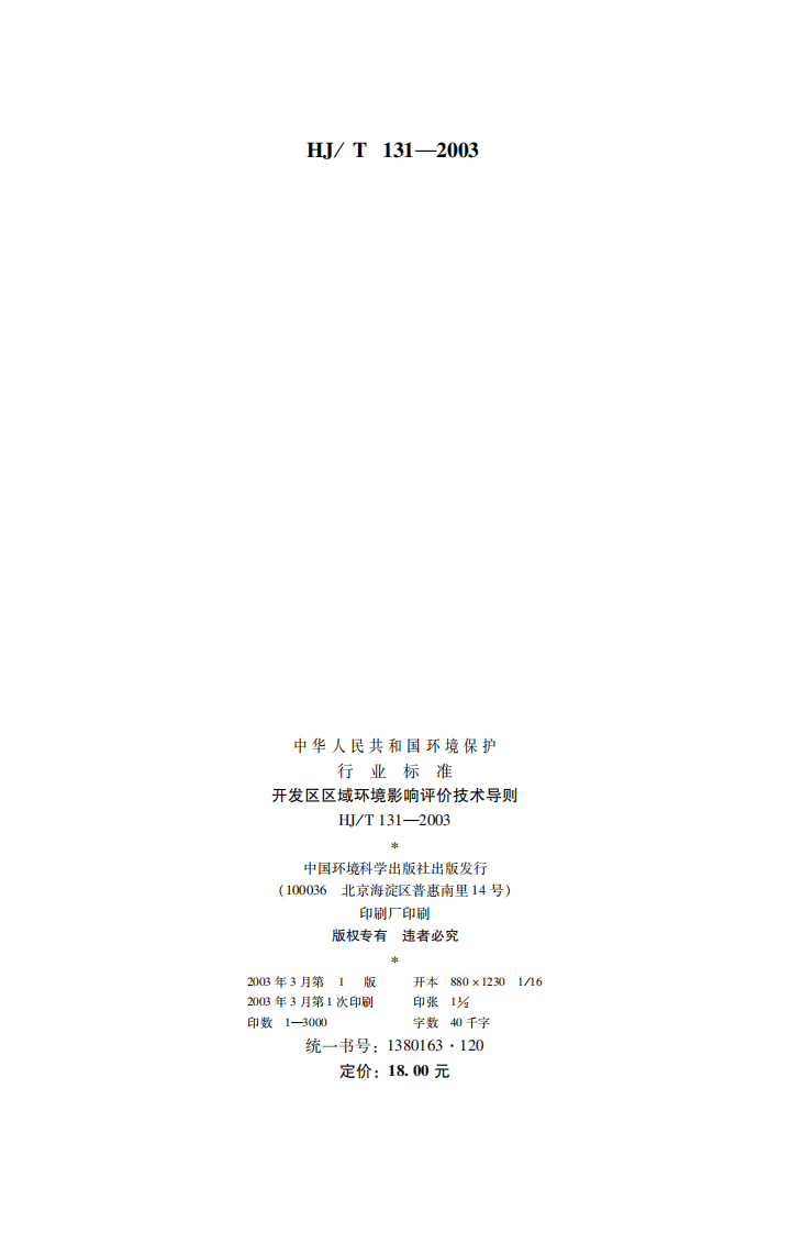 HJ_T 131-2003 开发区区域环境影响评价技术导则.pdf 第2页