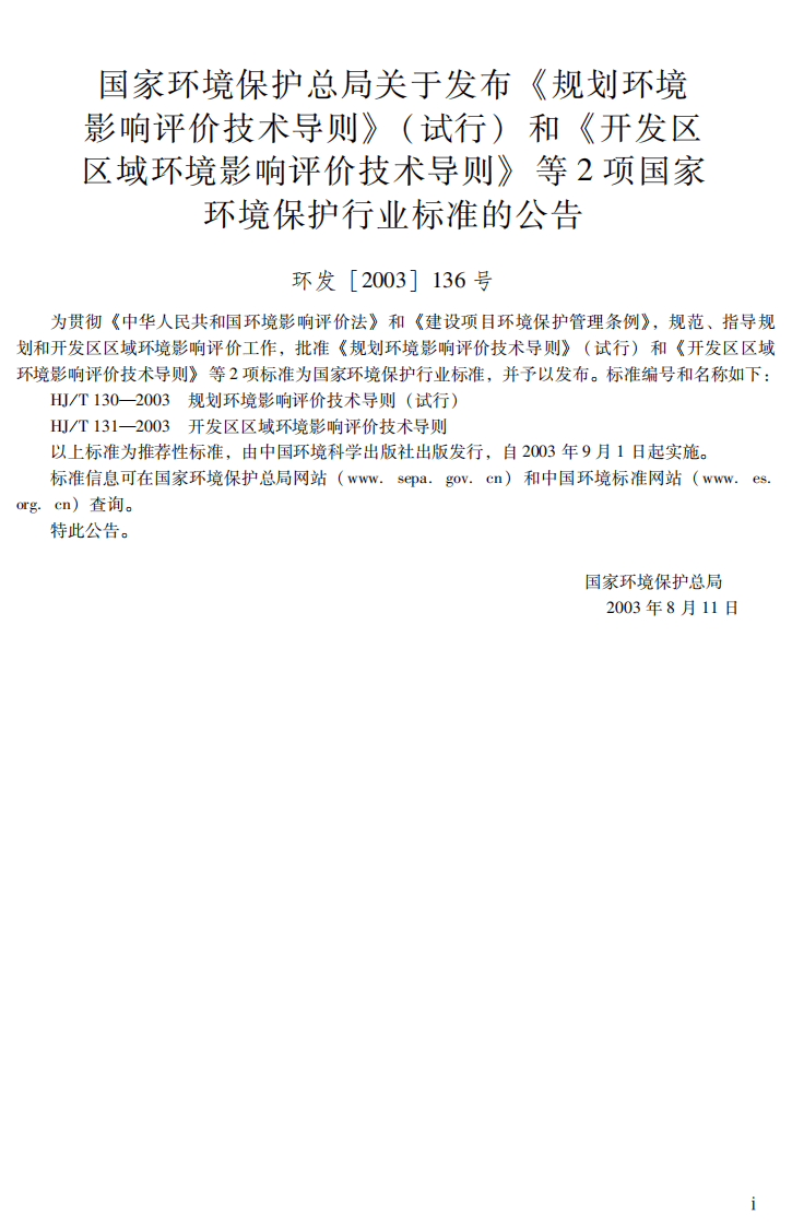 HJ_T 131-2003 开发区区域环境影响评价技术导则.pdf 第3页