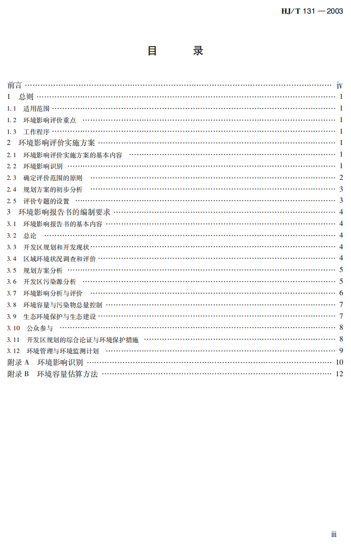 HJ_T 131-2003 开发区区域环境影响评价技术导则.pdf 第4页