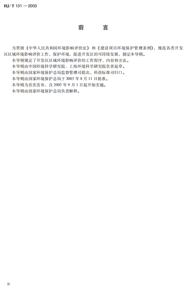 HJ_T 131-2003 开发区区域环境影响评价技术导则.pdf 第5页