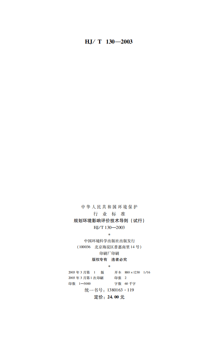 HJ_T 130-2003 规划环境影响评价技术导则（试行）.pdf 第2页