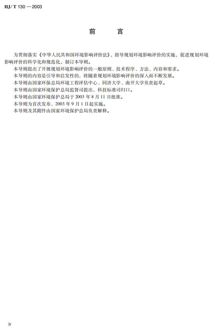HJ_T 130-2003 规划环境影响评价技术导则（试行）.pdf 第4页