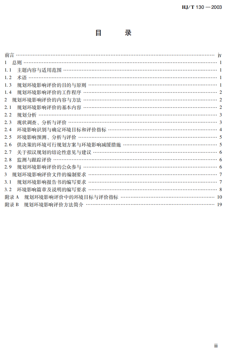 HJ_T 130-2003 规划环境影响评价技术导则（试行）.pdf 第5页