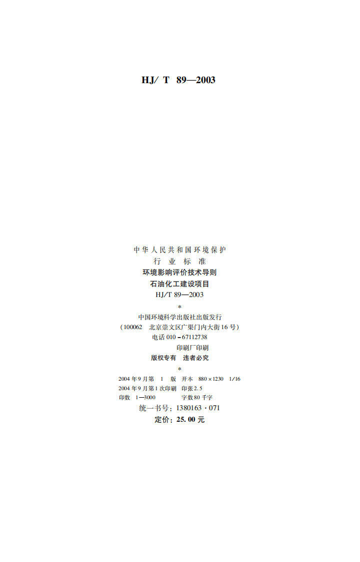 HJ_T 89-2003 环境影响评价技术导则 石油化工建设项目.pdf 第2页