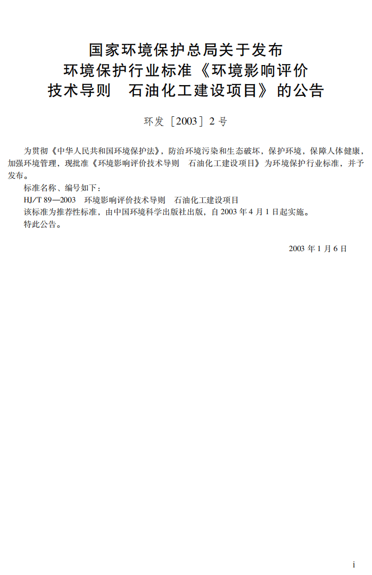 HJ_T 89-2003 环境影响评价技术导则 石油化工建设项目.pdf 第3页