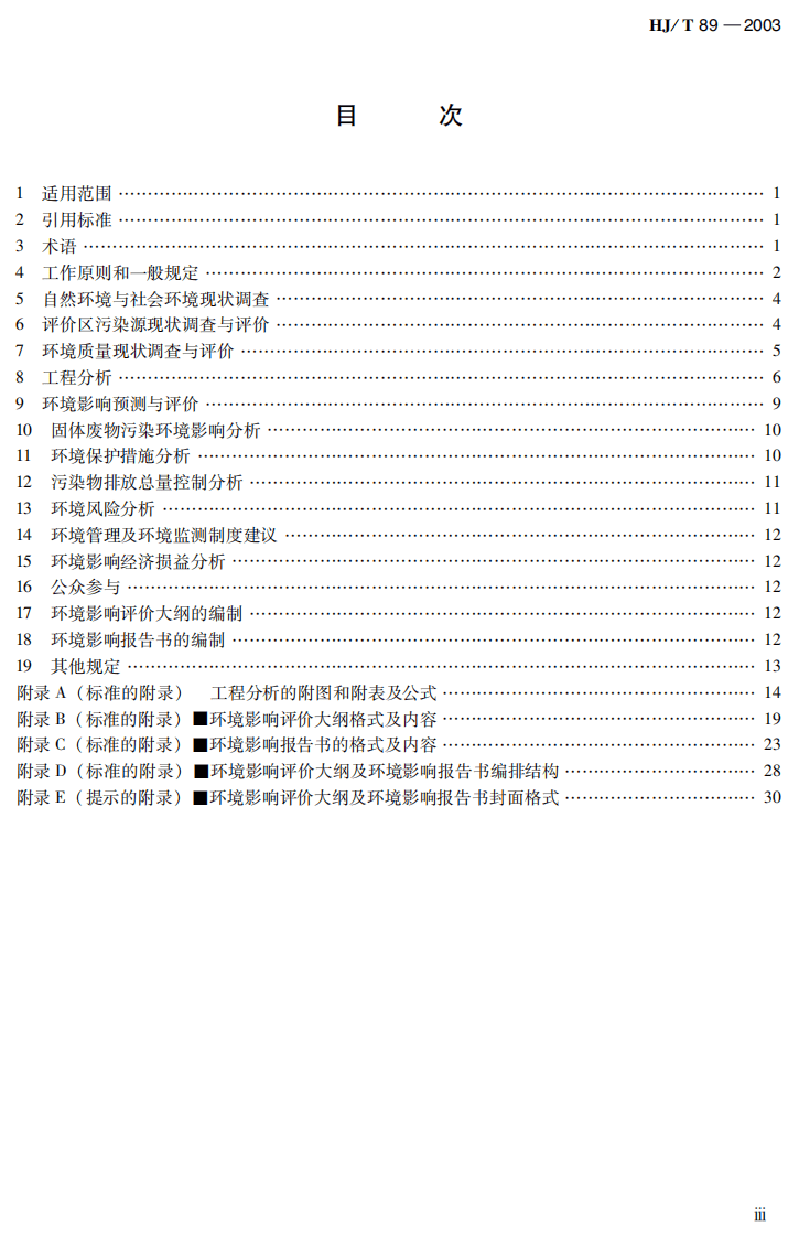 HJ_T 89-2003 环境影响评价技术导则 石油化工建设项目.pdf 第4页
