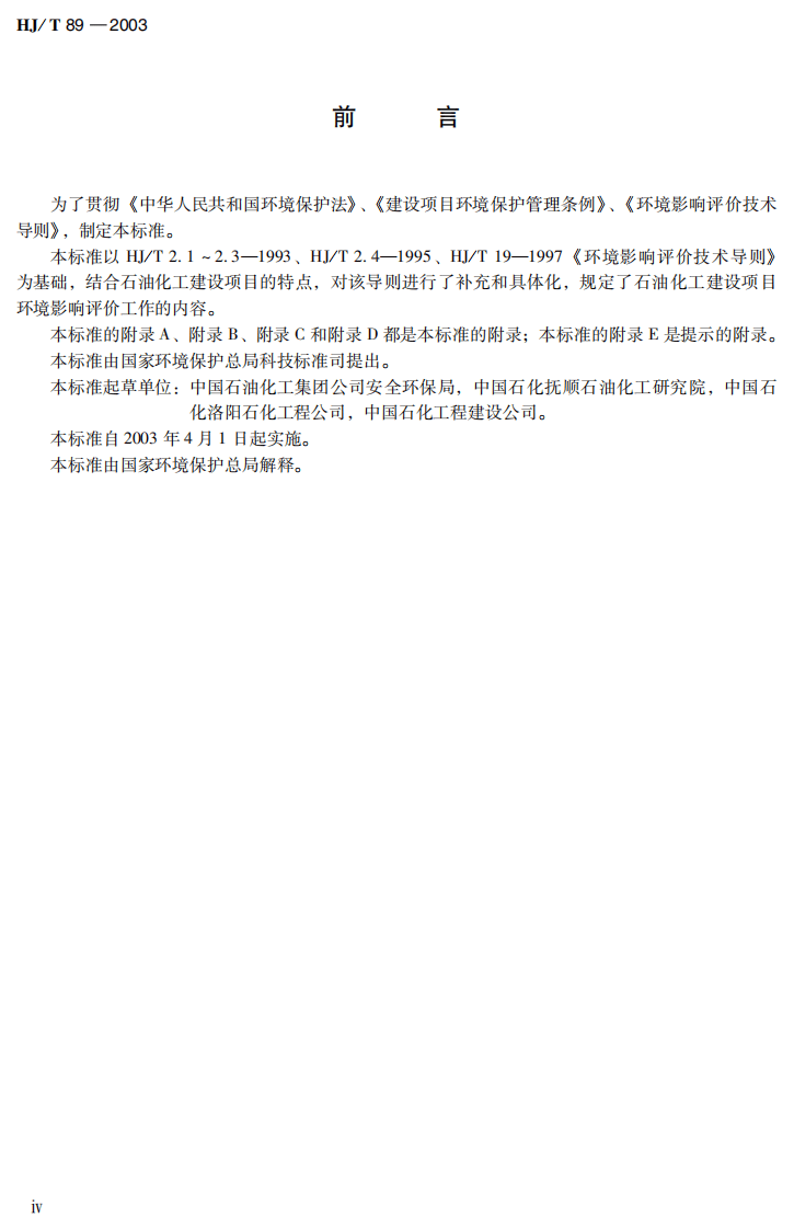 HJ_T 89-2003 环境影响评价技术导则 石油化工建设项目.pdf 第5页