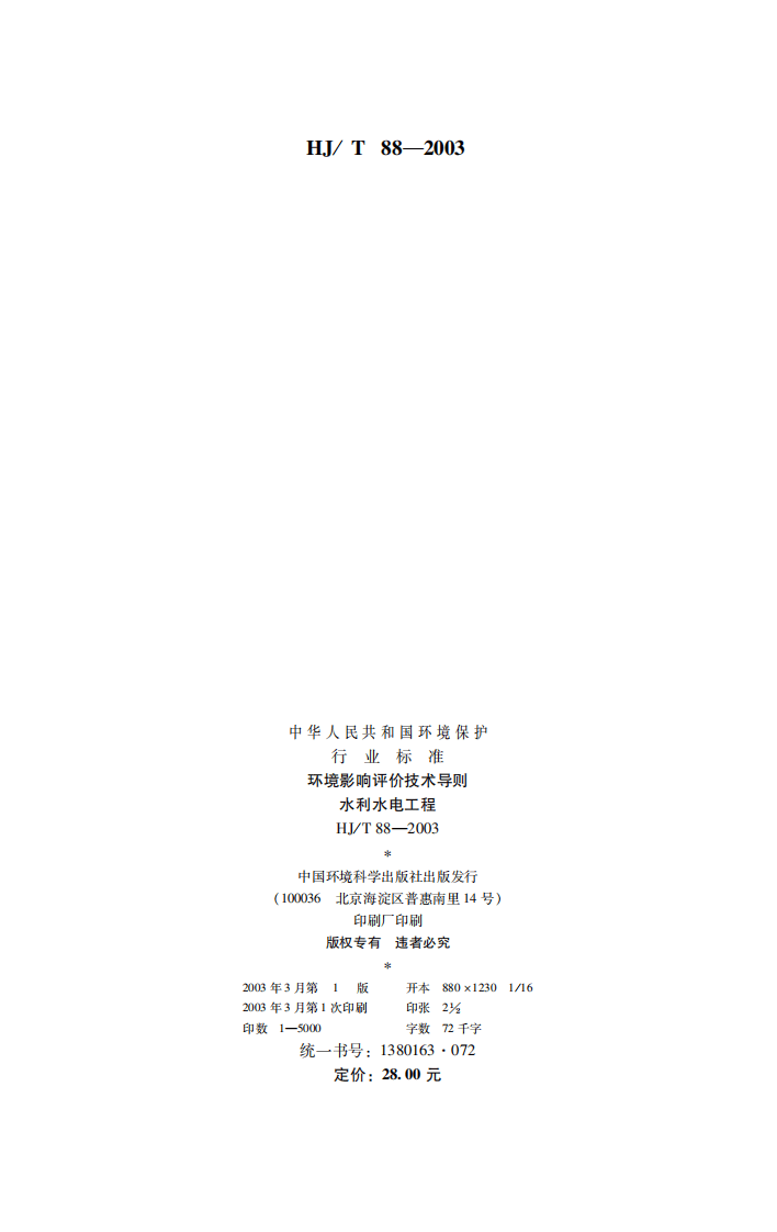 HJ_T 88-2003 环境影响评价技术导则 水利水电工程.pdf 第2页