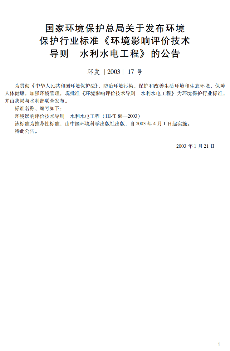 HJ_T 88-2003 环境影响评价技术导则 水利水电工程.pdf 第3页