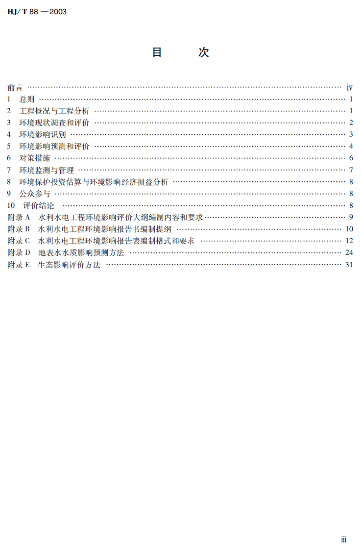HJ_T 88-2003 环境影响评价技术导则 水利水电工程.pdf 第4页