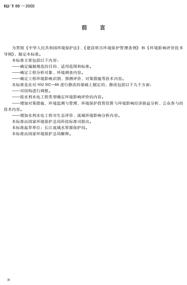 HJ_T 88-2003 环境影响评价技术导则 水利水电工程.pdf 第5页