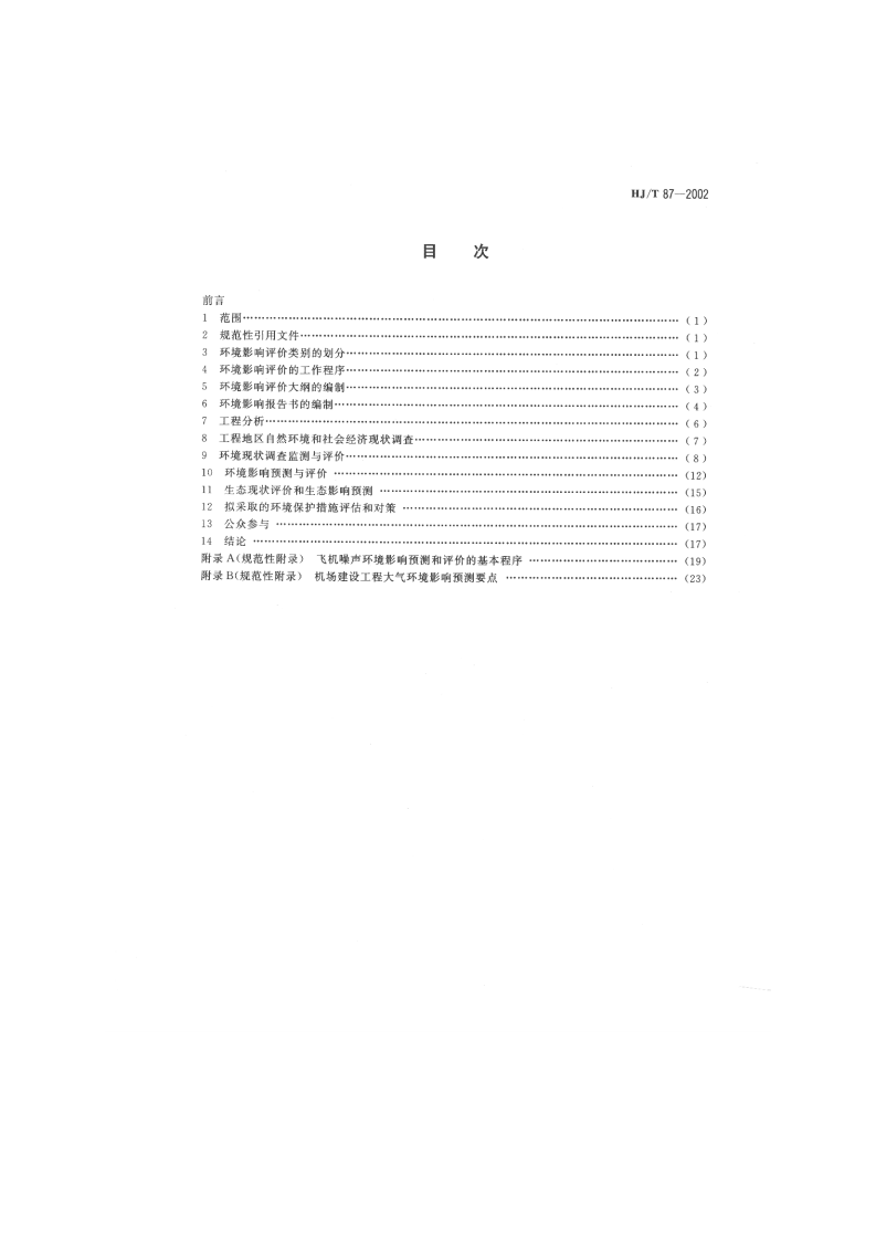 HJ_T 87-2002 环境影响评价技术导则 民用机场建设工程.pdf 第2页