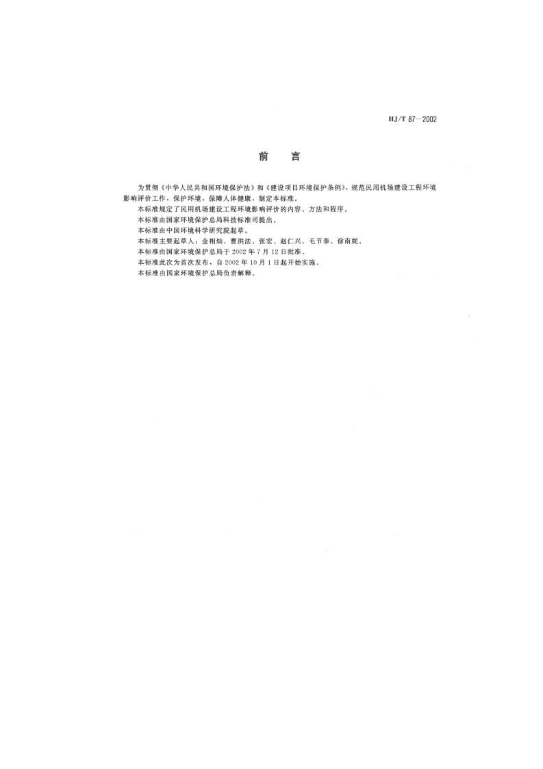 HJ_T 87-2002 环境影响评价技术导则 民用机场建设工程.pdf 第3页