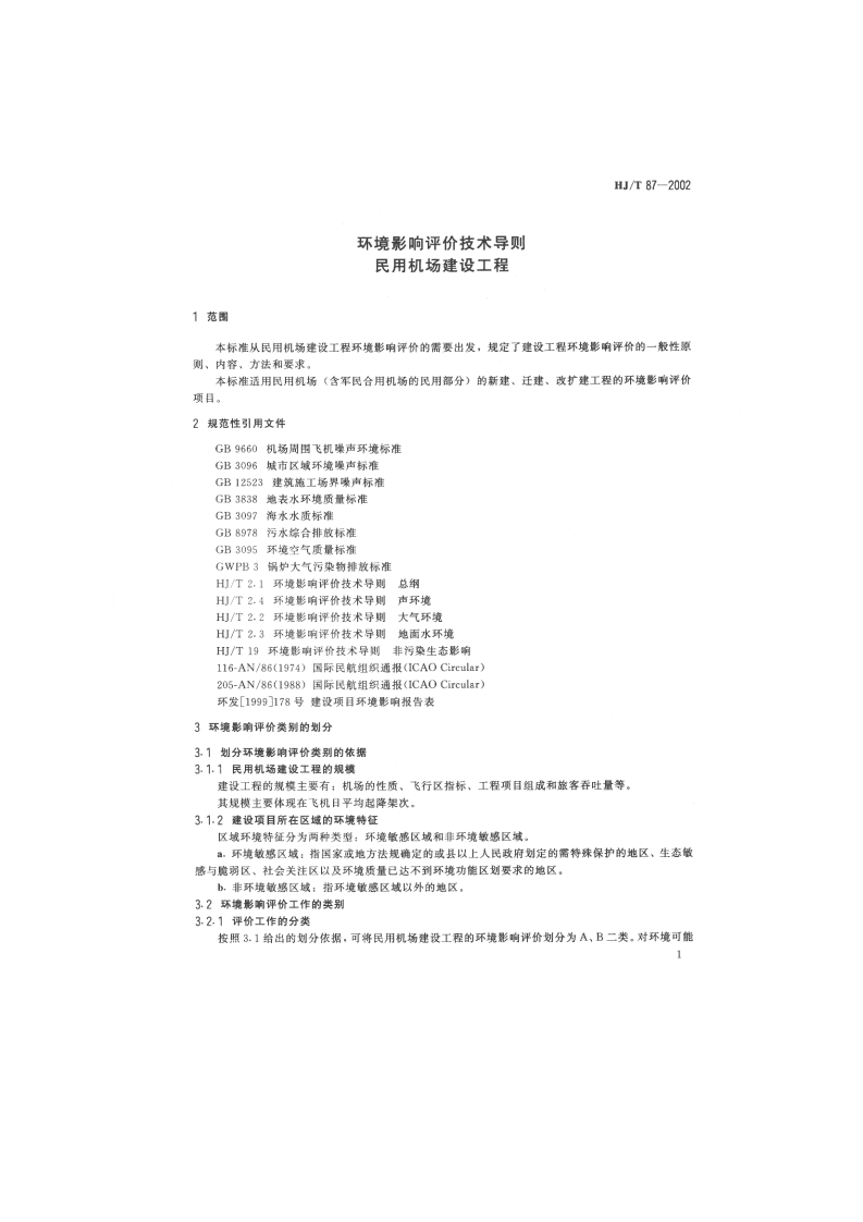 HJ_T 87-2002 环境影响评价技术导则 民用机场建设工程.pdf 第4页