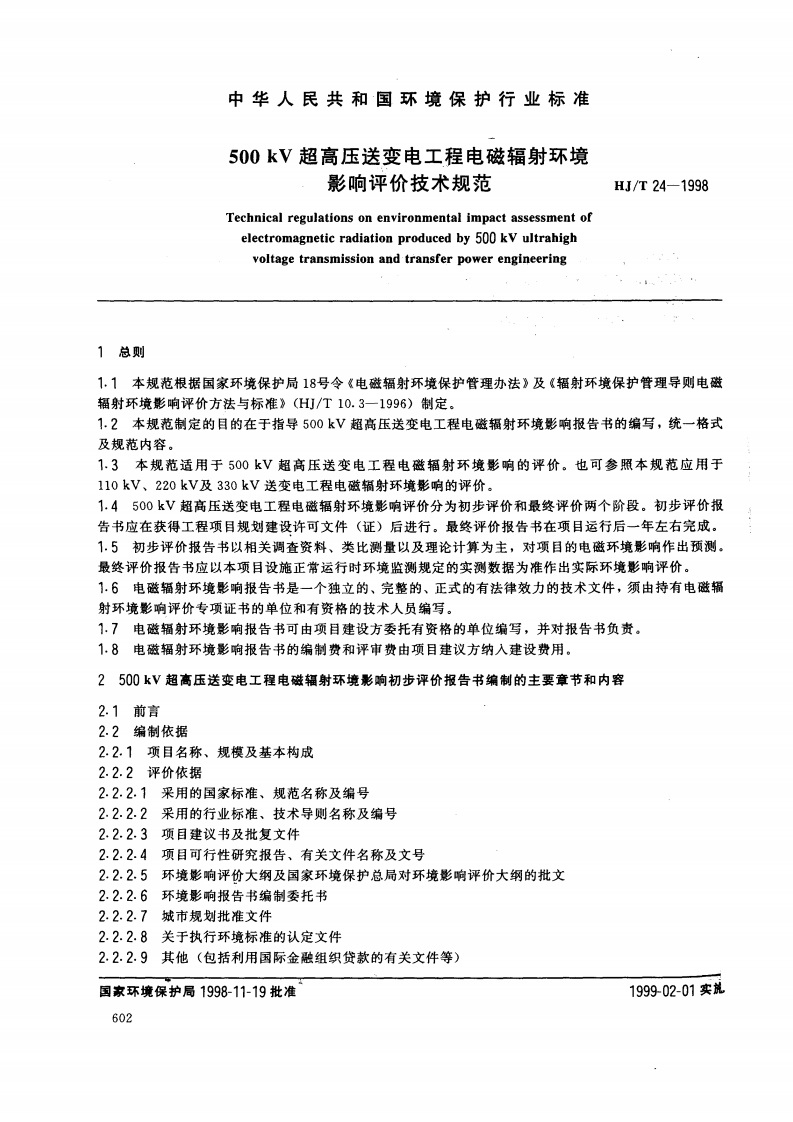 HJ_T 24-1998 500KV超高压送变电工程电磁辐射环境影响评价技术规范.pdf 第2页