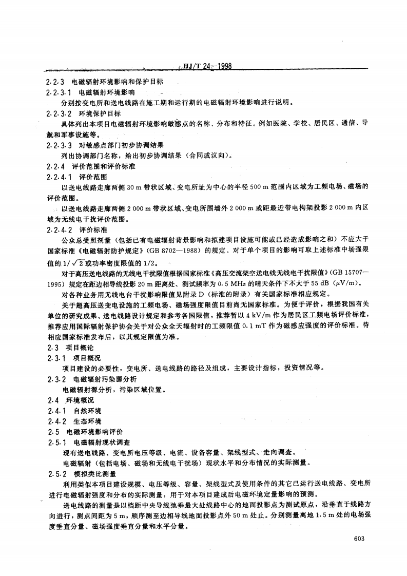 HJ_T 24-1998 500KV超高压送变电工程电磁辐射环境影响评价技术规范.pdf 第3页