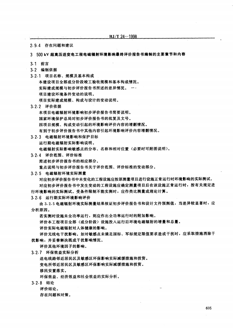 HJ_T 24-1998 500KV超高压送变电工程电磁辐射环境影响评价技术规范.pdf 第5页
