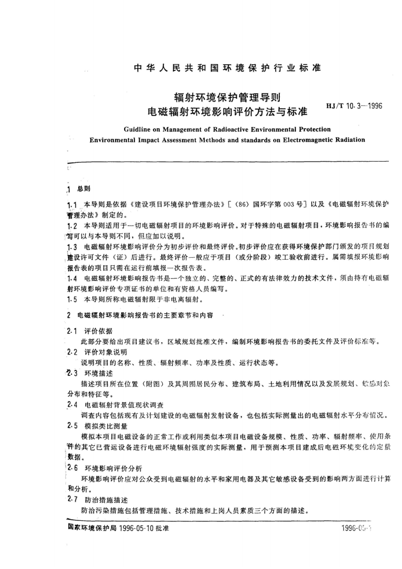 HJ_T 10.3-1996 辐射环境保护管理导则 电磁辐射环境影响评价方法与标准.pdf 第2页
