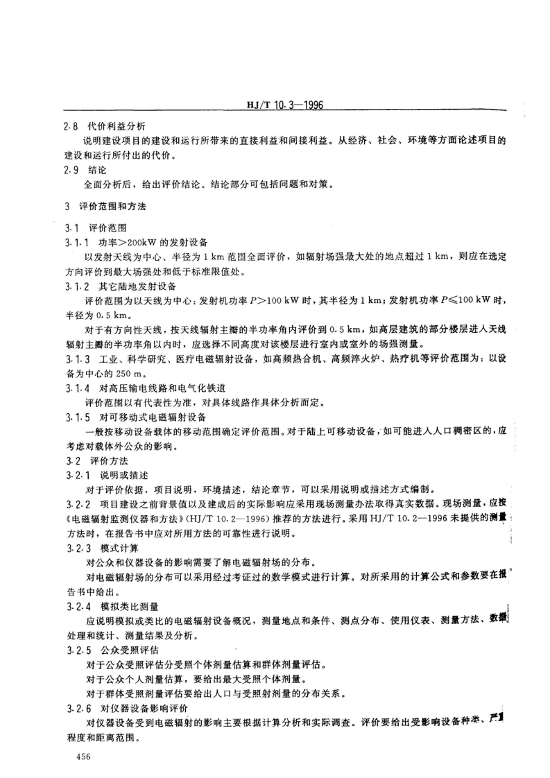 HJ_T 10.3-1996 辐射环境保护管理导则 电磁辐射环境影响评价方法与标准.pdf 第3页