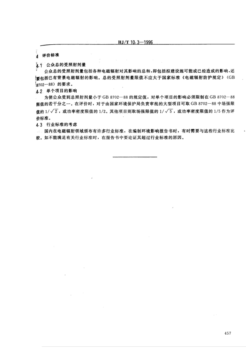 HJ_T 10.3-1996 辐射环境保护管理导则 电磁辐射环境影响评价方法与标准.pdf 第4页