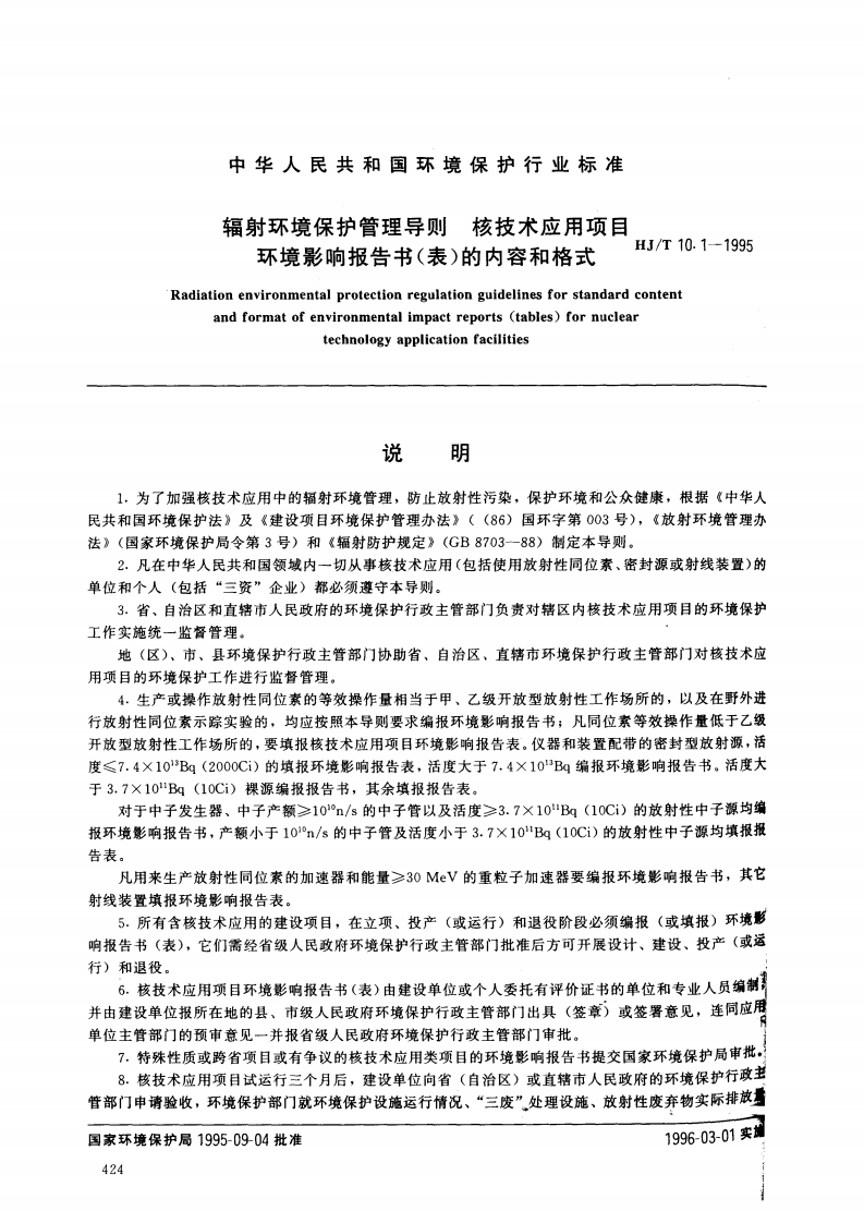 HJ_T 10.1-1995 辐射环境保护管理导则 核技术应用项目环境影响报告书（表）的内容和格式.pdf 第1页
